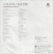 大江千里「コスモポリタン COSMOPOLITAN／バンドをつくろう」清水信之 ＜EP＞ プロモ盤_画像2