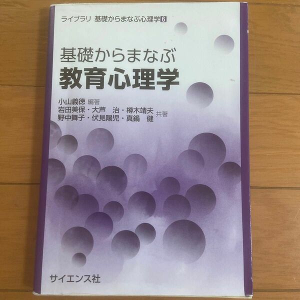 基礎からまなぶ教育心理学 （ライブラリ基礎からまなぶ心理学　６） 小山義徳／編著　岩田美保／共著　大芦治／共著　樽木靖夫／共著