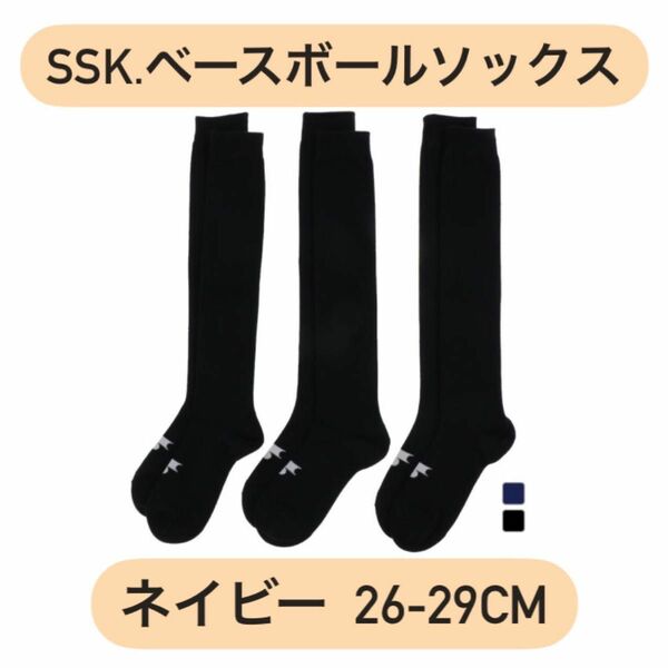 エスエスケイ SSK 野球用 3足組ソックス YA173シリーズ 26-29cm
