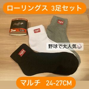 ローリングス 3足組ショートソックス 靴下 24-27cm