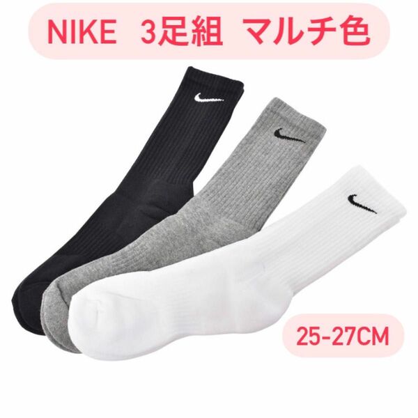 ナイキ NIKE 3足セット マルチ色 ソックス 丈長ソックス 靴下