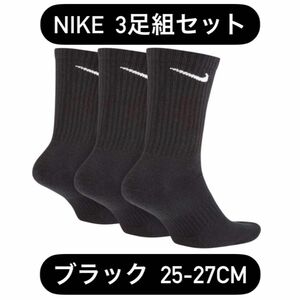 ナイキ NIKE 3足セット ブラック ソックス 丈長ソックス