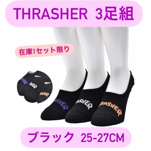 (在庫限り！)スラッシャー THRASHER ショートソックス 3足組 希少ブラック 靴下 ソックス