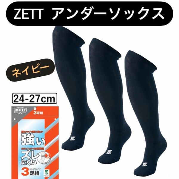 【1セットのみ】 ZETT ゼット 3足セット ネイビー 24-27cm ソックス