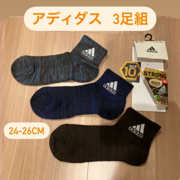 アディダス adidas 3足組 ソックス 24-26cm 靴下 最新モデル 耐久性10倍 破れにくい ストロング