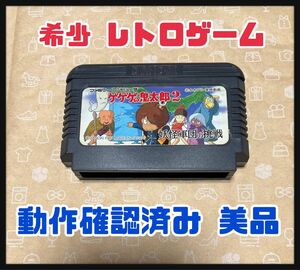 【レトロゲーム】ゲゲゲの鬼太郎2 ファミコン 希少 ゲームソフト BANDAI 妖怪軍団の挑戦 送料込み