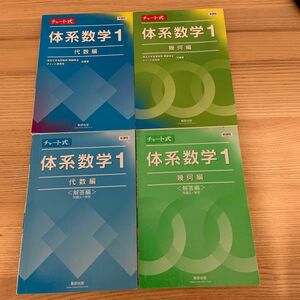 新課程　チャート式体系数学1 代数編・幾何編