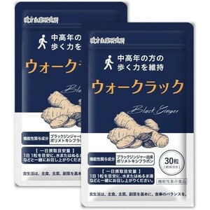 ウォークラック2袋(60粒/約60日分) 歩く力を維持 機能性表示食品 ブラックジンジャー