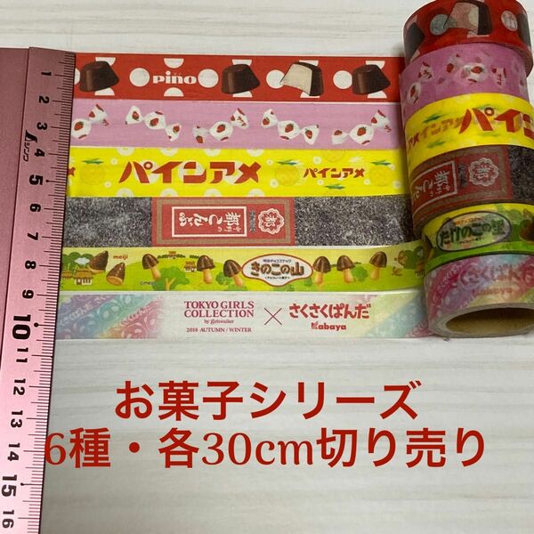 【お菓子シリーズ③】マスキングテープ切り売り