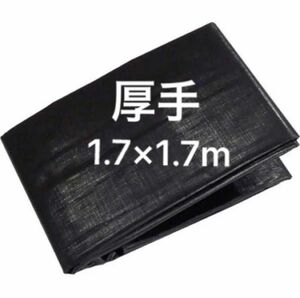 新品 厚手 レジャーシート ブラック 黒 1.7×1.7m