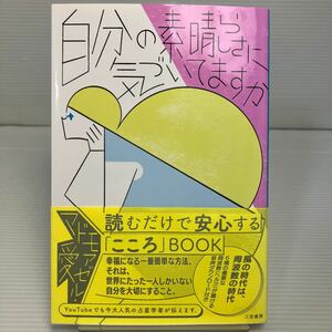 自分の素晴らしさに気づいてますか （改訂新版） マドモアゼル・愛／著 KB1182