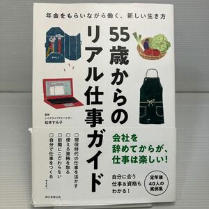 ５５歳からのリアル仕事ガイド　年金をもらいながら働く、新しい生き方 松本すみ子／監修　朝日新聞出版／編著 KB1194