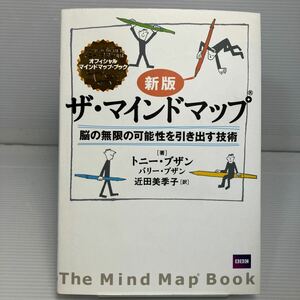 ザ・マインドマップ　脳の無限の可能性を引き出す技術 （オフィシャルマインドマップ・ブック） （新版） トニー・ブザン／著　KB1205