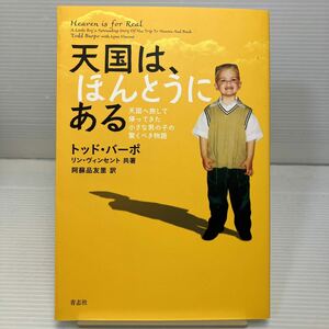 天国は、ほんとうにある　天国へ旅して帰ってきた小さな男の子の驚くべき物語 トッド・バーポ／著　リン・ヴィンセント／共著　KB1209