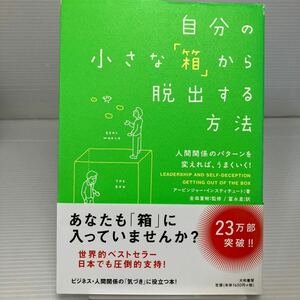 自分の小さな「箱」から脱出する方法　人間関係のパターンを変えれば、うまくいく！ アービンジャー・インスティチュート／著 KB1221