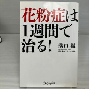 花粉症は１週間で治る！ 溝口徹／著 KB1222