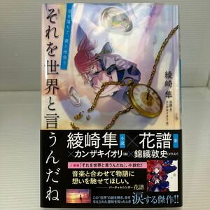 それを世界と言うんだね　空を落ちて、君と出会う 綾崎隼／著 KB1228