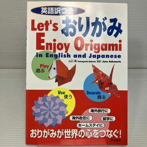 英語訳つきおりがみ　Ｌｅｔ’ｓ　ｅｎｊｏｙ　ｏｒｉｇａｍｉ　ｉｎ　Ｅｎｇｌｉｓｈ　ａｎｄ　Ｊａｐａｎｅｓｅ 山口真／著 KB1243