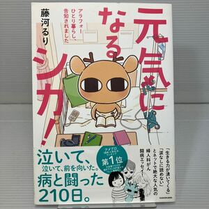 元気になるシカ！　アラフォーひとり暮らし、告知されました （メディアファクトリーのコミックエッセイ） 藤河るり／著 KB1244