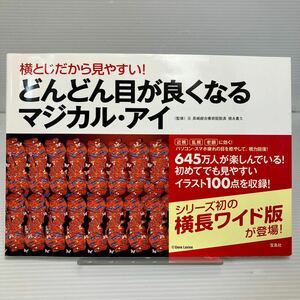 横とじだから見やすい！どんどん目が良くなるマジカル・アイ （横とじだから見やすい！） 徳永貴久／監修 KB1249