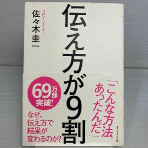 伝え方が９割 佐々木圭一／著 KB1265