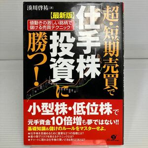 超・短期売買で「仕手株投資」に勝つ！　値動きの激しい銘柄で儲ける売買テクニック （最新版） 湊川啓祐／著 KB1273