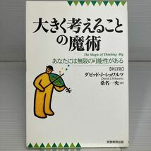 大きく考えることの魔術　あなたには無限の可能性がある （新訂版） ダビッド・Ｊ．シュワルツ／著　桑名一央／訳 KB1275_画像1