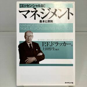 マネジメント　基本と原則 （エッセンシャル版） Ｐ．Ｆ．ドラッカー／著　上田惇生／編訳 KB1289