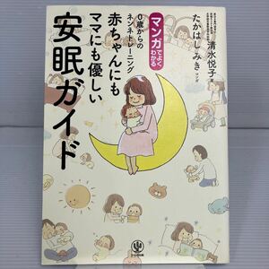 マンガでよくわかる０歳からのネンネトレーニング赤ちゃんにもママにも優しい安眠ガイド 清水悦子／著　たかはしみき／マンガ KB1292