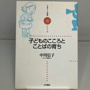 子どものこころとことばの育ち （子育てと健康シリーズ　２０） 中川信子／著 KB1296