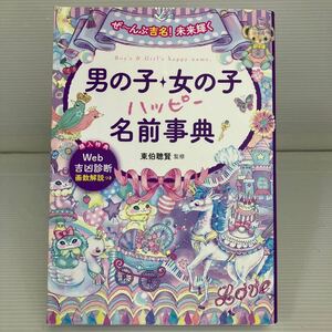 ぜ～んぶ吉名！未来輝く男の子・女の子ハッピー名前事典 （ぜ～んぶ吉名！未来輝く） 東伯聰賢／監修 KB1305