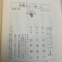 華麗なる一族　上中下巻セット （新潮文庫） （改版） 山崎豊子／著 KB1349_画像4