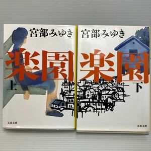 楽園　上下セット （文春文庫　み１７－７ み１７－８） 宮部みゆき／著 KB1355