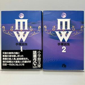 ＭＷ（ムウ）　１・２セット（小学館文庫） 手塚治虫／著 KB1360