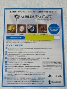 PS4で発行済 グランブルーファンタジー ヴァーサス コード 連動用プロダクトコード ヒヒイロカネ 金剛晶 セフィラ玉髄 ダマスカス .