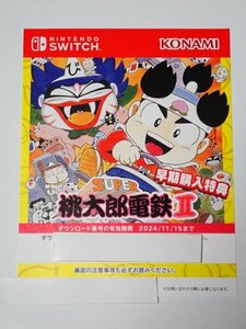 switch 桃太郎電鉄ワールド 早期購入特典 コード スーパー桃太郎電鉄II