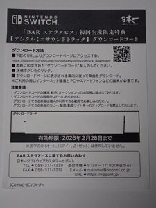 BAR ステラアビス 初回生産限定特典 デジタルミニサウンドトラック ダウンロードコード