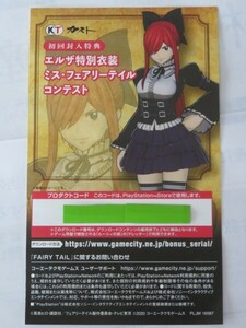 PS4 FAIRY TAIL フェアリーテイル コード 初回封入特典 エルザ特別衣装 ミス・フェアリーテイル コンテスト プロダクトコード