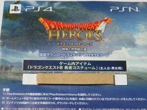 PS4 ドラゴンクエストヒーローズ コード 闇竜と世界樹の城 コード ドラゴンクエストIII 勇者コスチューム (主人公・男女用)