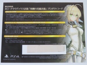PS4 Fate/EXTELLA REGALIA BOX 限定版特典 ネロ・クラウディウス衣装「束縛の花嫁衣装」 プロダクト コード