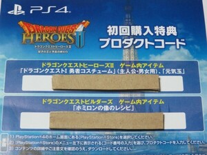 PS4 ドラゴンクエストヒーローズ2 コード ドラゴンクエストI 勇者コスチューム & 元気玉 、ドラゴンクエストビルダーズ ホミロンの像レシピ