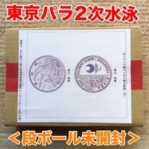 ＜段ボール未開封品＞東京2020パラリンピック競技大会記念千円銀貨幣2次水泳_画像1