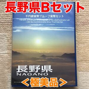 ＜極美品＞地方自治法施行60周年記念千円銀貨幣　長野県Bセット 