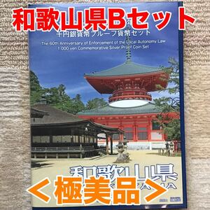 ＜極美品＞地方自治法施行60周年記念千円銀貨幣　和歌山県Bセット