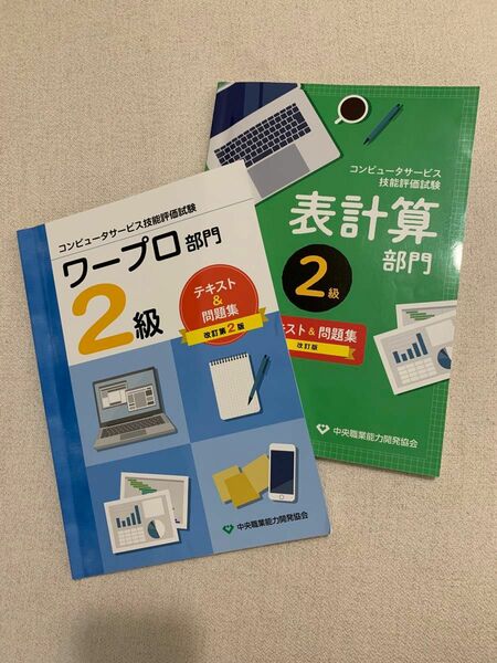 改訂2版 コンピュータサービス技能評価試験 ワープロ部門 2級 表計算部門　2級テキスト&問題集　コンピュータサービス技能評価試験