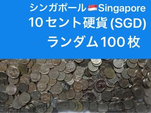 H273【シンガポール】10セント　硬貨　コイン　古銭　ランダム100枚