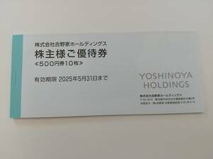 吉野家 株主優待券 500円×10枚　5000円分