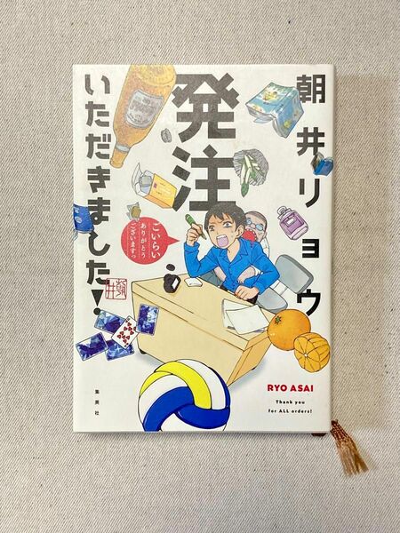 価格相談不可●発注いただきました！ 朝井リョウ ハードカバー