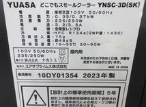 USED品☆ユアサ どこでもスモールクーラー YNSC-3D(SK) 50/60Hz 2023年製 通電確認済☆_画像8