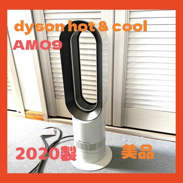 送料無料　ダイソンDyson ホット＆クールAM09 2020年製　美品